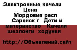 Электронные качели Graco › Цена ­ 9 000 - Мордовия респ., Саранск г. Дети и материнство » Качели, шезлонги, ходунки   